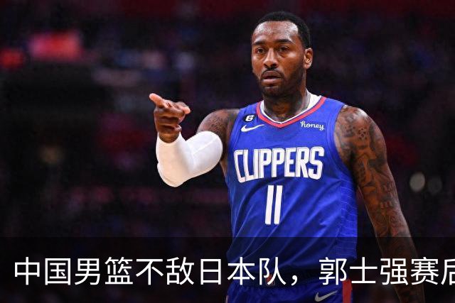 中国男篮不敌日本队，郭士强赛后发声
