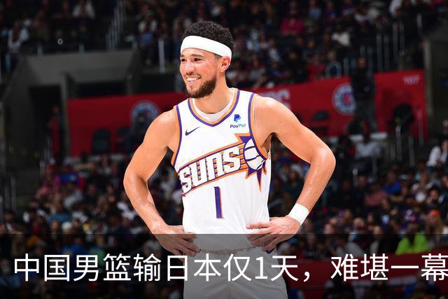 中国男篮输日本仅1天，难堪一幕还是发生了，郭士强的处境太尴尬