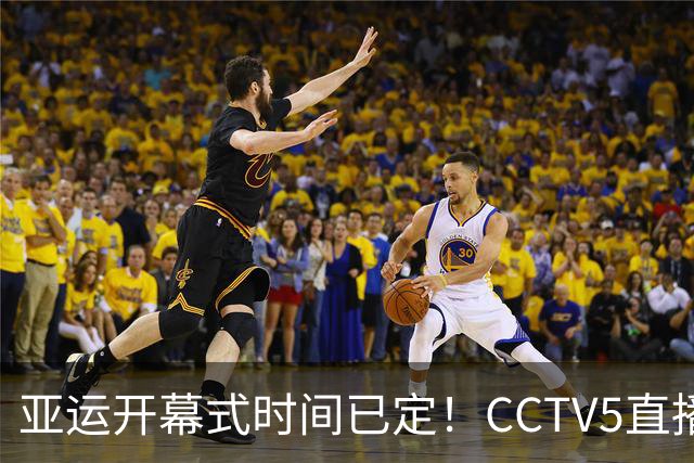 亚运开幕式时间已定！CCTV5直播，胡明轩吴愉扛旗，读懂三个信号