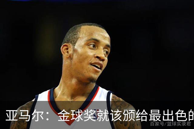 亚马尔：金球奖就该颁给最出色的球员，而不是欧冠冠军或者金靴