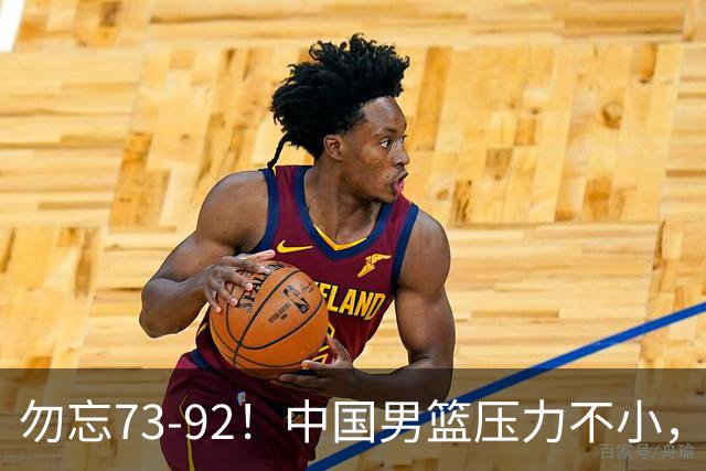 勿忘73-92！中国男篮压力不小，曾惨败日本，用好这3人，将成关键