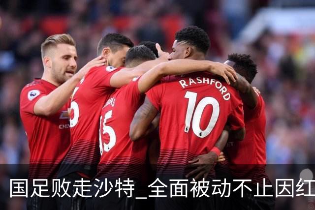 国足败走沙特 全面被动不止因红牌 对澳大利亚变阵?