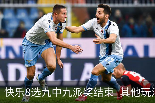 快乐8选九中九派奖结束 其他玩法奖上奖仍在进行
