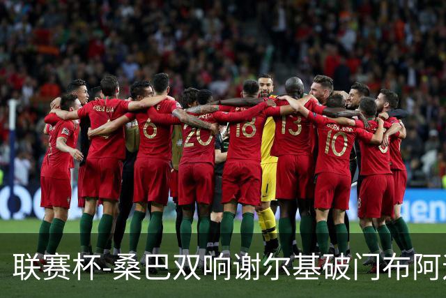 联赛杯-桑巴双响谢尔基破门布阿迪助攻 曼城5-0诺维奇