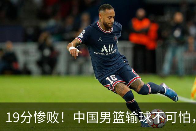 19分惨败！中国男篮输球不可怕，可怕的是这三件事，未来或将长期受到日本队压制